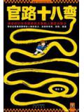 官路十八弯