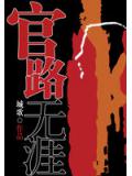官路无涯