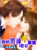 我的男神老公不靠谱