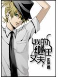 我的继任丈夫