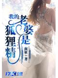 我的老婆是狐狸精
