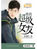 我的超级女友