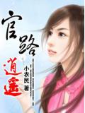 官路逍遥