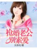 抢婚老公别索爱