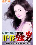 护花强男