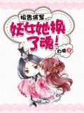 报告将军,妖女她换了魂!