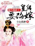 报告摄政王：皇后要改嫁