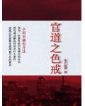官道之色戒