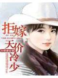 拒嫁天价冷少