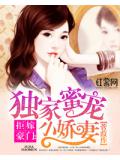 拒嫁豪门：独家蜜宠小娇妻