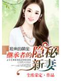 捡来的萌宝:继承者的隐秘新妻
