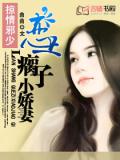 掠情邪少：恋上瘸子小娇妻