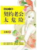 掠爱上瘾：契约老公太危险