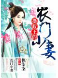 摄政王的农门小妻