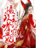 摄政王的嗜血宠妃