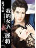 撒旦夺情:我的女人我拯救