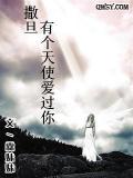 撒旦有个天使爱过你