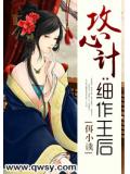 攻心计：细作王后