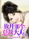 放开那个总裁大人