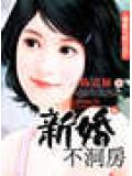 新婚不洞房