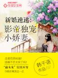 新婚速递：影帝独宠小娇妻