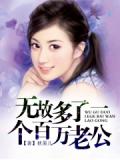 无故多了一个百万老公