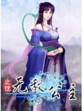 无敌公主