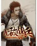 无敌战兵