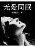 无爱同眠