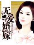 无爱婚嫁