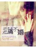 无痛不婚