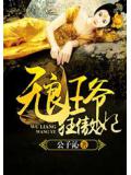 无良王爷狂傲妃