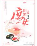 明媚庶女