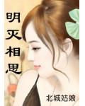 明灭相思