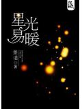 星光易暖