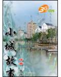 小城故事