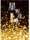 星程攻略