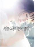 春华秋时