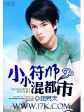 小小符师混都市