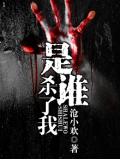 是谁杀了我