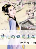 晴儿的田园生