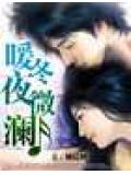 暖冬夜微澜