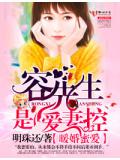 暖婚蜜爱,容先生是爱妻控