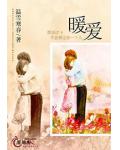 暖爱