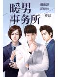暖男事务所