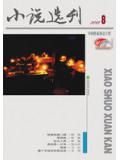 小说选刊（2013年第8期）