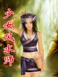 少女风水师