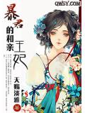 暴君的和亲王妃