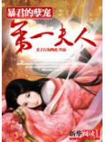 暴君的孽宠：第一夫人