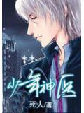 少年神医